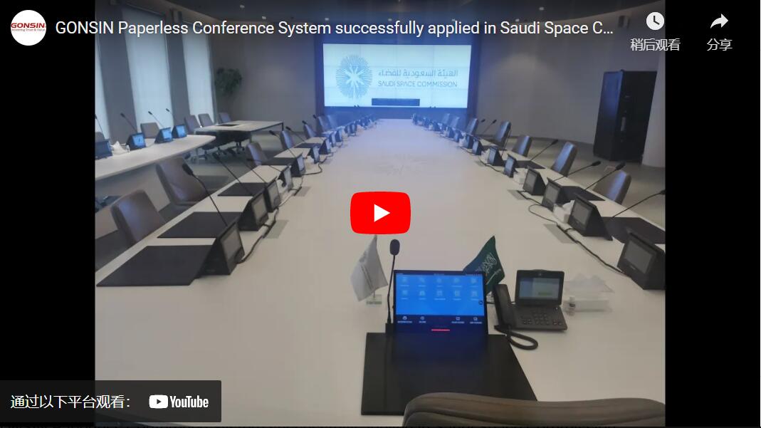 نظام مؤتمرات بدون ورق من GONSIN تم تطبيقه بنجاح في لجنة الفضاء السعودية